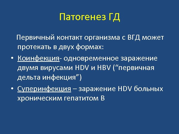 Патогенез ГД Первичный контакт организма с ВГД может протекать в двух формах: • Коинфекция-