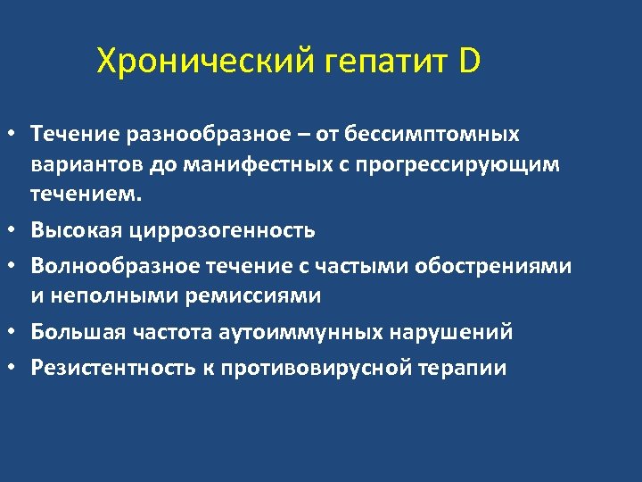 Хронический гепатит D • Течение разнообразное – от бессимптомных вариантов до манифестных с прогрессирующим