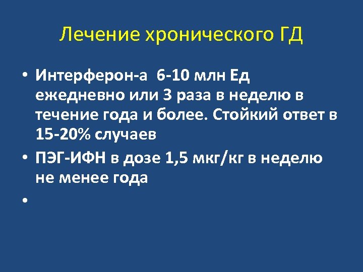 Лечение хронического ГД • Интерферон-а 6 -10 млн Ед ежедневно или 3 раза в