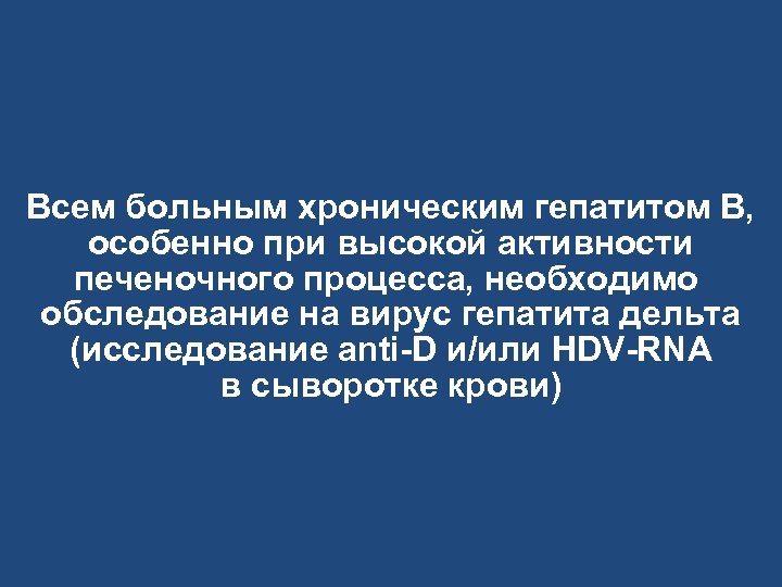 Всем больным хроническим гепатитом В, особенно при высокой активности печеночного процесса, необходимо обследование на