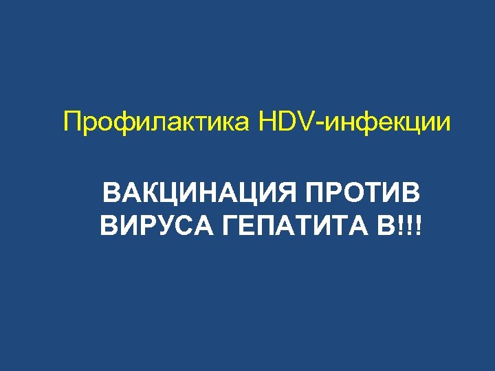 Профилактика HDV-инфекции ВАКЦИНАЦИЯ ПРОТИВ ВИРУСА ГЕПАТИТА В!!! 