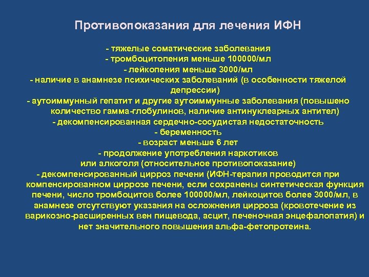 Противопоказания для лечения ИФН - тяжелые соматические заболевания - тромбоцитопения меньше 100000/мл - лейкопения