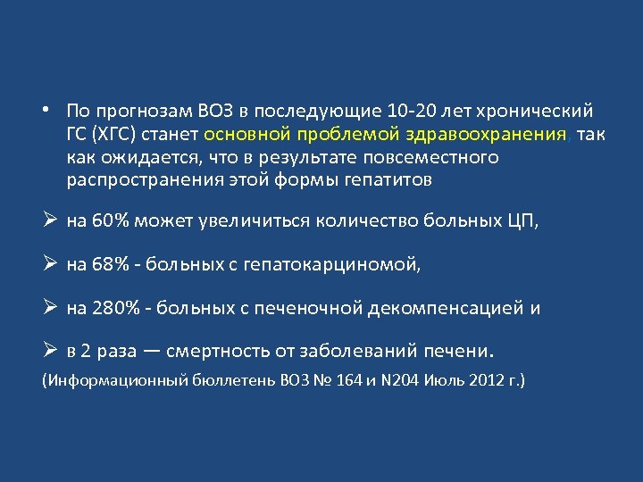  • По прогнозам ВОЗ в последующие 10 -20 лет хронический ГС (ХГС) станет