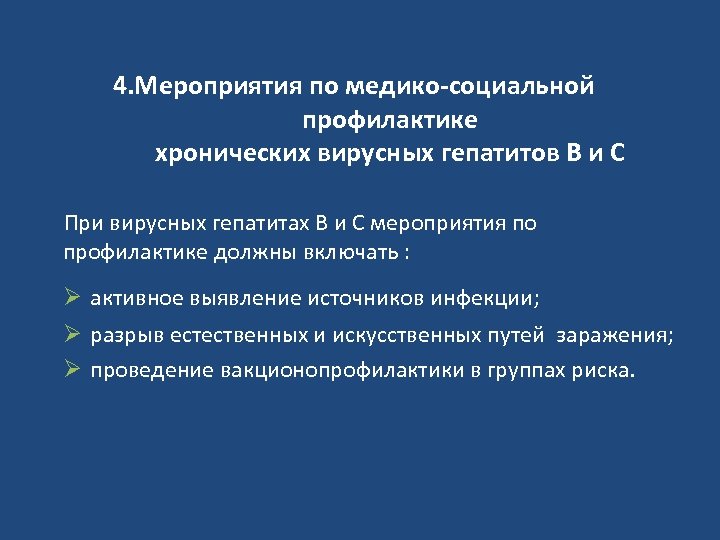 4. Мероприятия по медико-социальной профилактике хронических вирусных гепатитов В и С При вирусных гепатитах