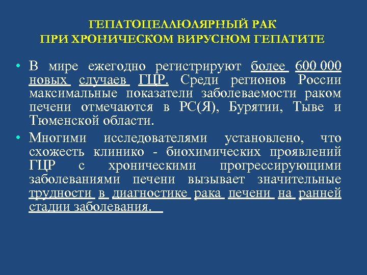 ГЕПАТОЦЕЛЛЮЛЯРНЫЙ РАК ПРИ ХРОНИЧЕСКОМ ВИРУСНОМ ГЕПАТИТЕ • В мире ежегодно регистрируют более 600 000