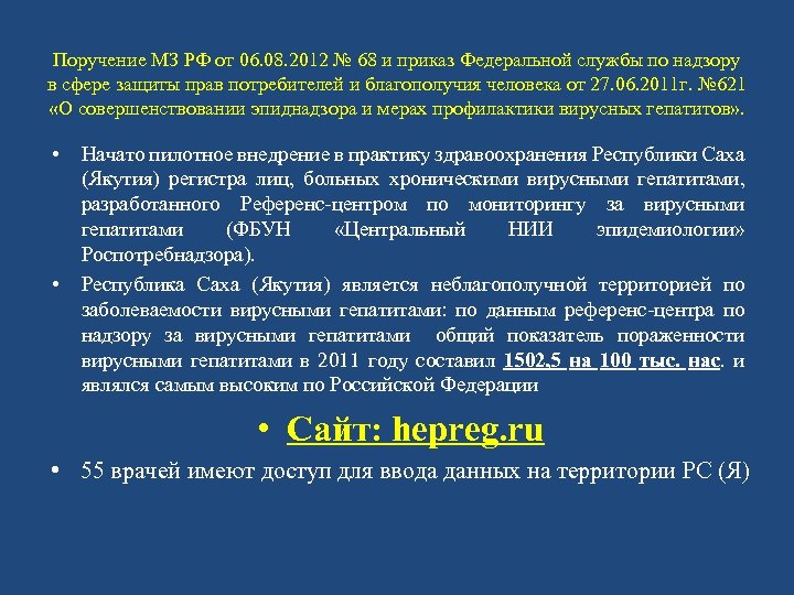 Поручение МЗ РФ от 06. 08. 2012 № 68 и приказ Федеральной службы по