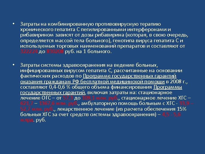  • Затраты на комбинированную противовирусную терапию хронического гепатита С пегилированными интерферонами и рибавирином