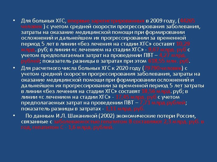  • Для больных ХГС, впервые зарегистрированных в 2009 году, (44265 человек ) с