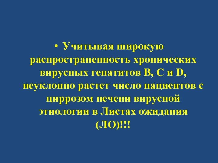  • Учитывая широкую распространенность хронических вирусных гепатитов В, С и D, неуклонно растет