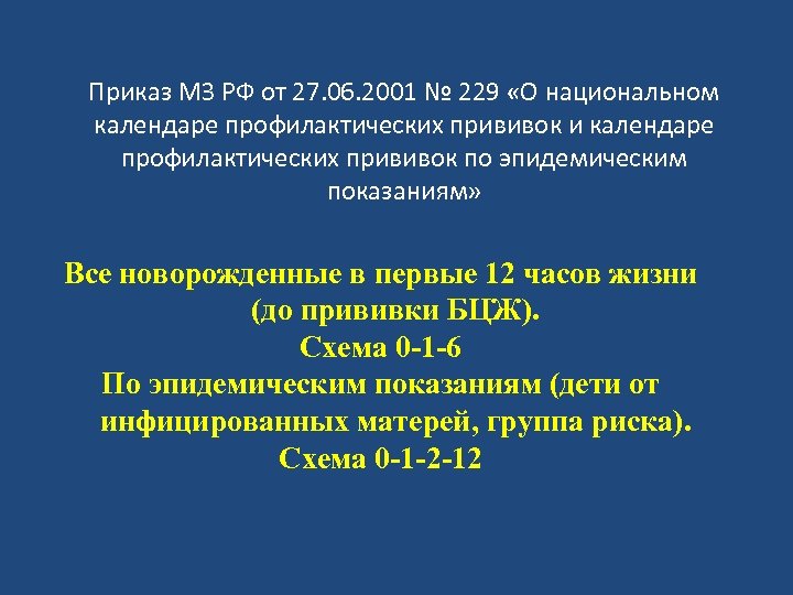 Приказ МЗ РФ от 27. 06. 2001 № 229 «О национальном календаре профилактических прививок