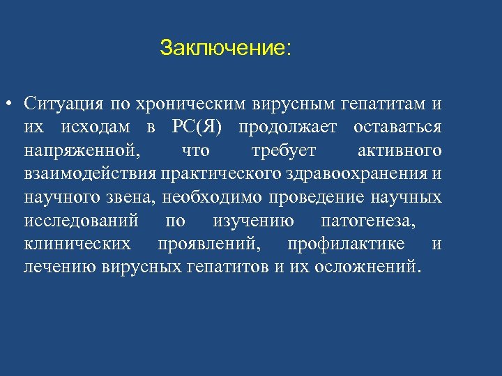 Заключение: • Ситуация по хроническим вирусным гепатитам и их исходам в РС(Я) продолжает оставаться