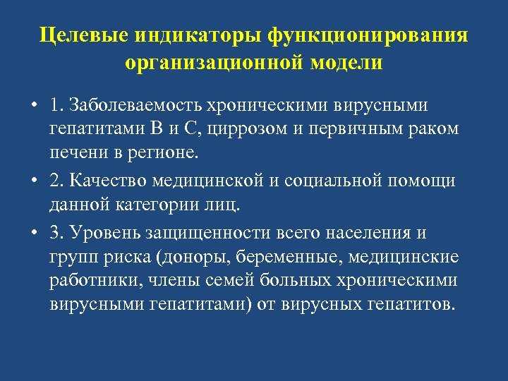 Целевые индикаторы функционирования организационной модели • 1. Заболеваемость хроническими вирусными гепатитами В и С,