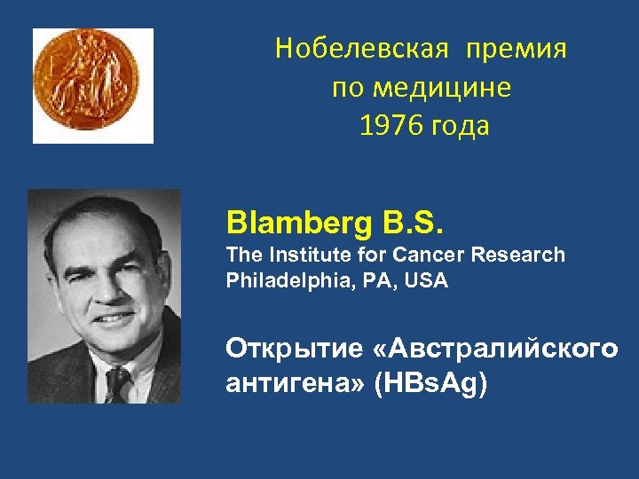 Нобелевская премия по медицине 1976 года Blamberg B. S. The Institute for Cancer Research