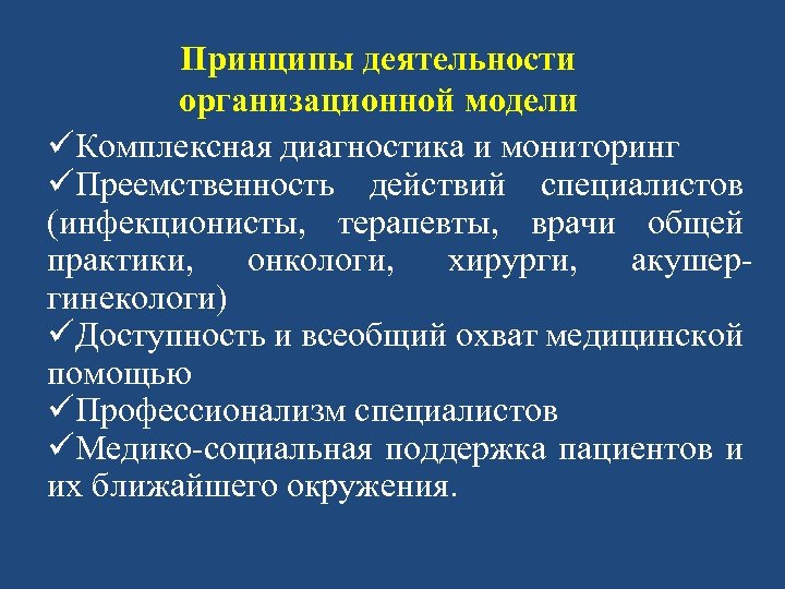 Принципы деятельности организационной модели üКомплексная диагностика и мониторинг üПреемственность действий специалистов (инфекционисты, терапевты, врачи