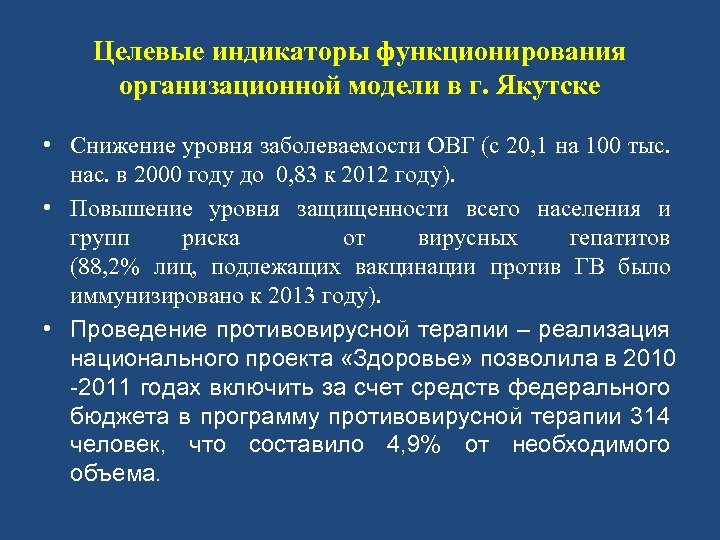 Целевые индикаторы функционирования организационной модели в г. Якутске • Снижение уровня заболеваемости ОВГ (с