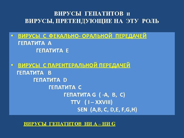 ВИРУСЫ ГЕПАТИТОВ и ВИРУСЫ, ПРЕТЕНДУЮЩИЕ НА ЭТУ РОЛЬ • ВИРУСЫ С ФЕКАЛЬНО- ОРАЛЬНОЙ ПЕРЕДАЧЕЙ