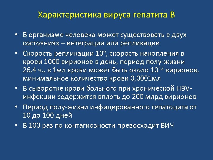 Характеристика вируса гепатита В • В организме человека может существовать в двух состояниях –