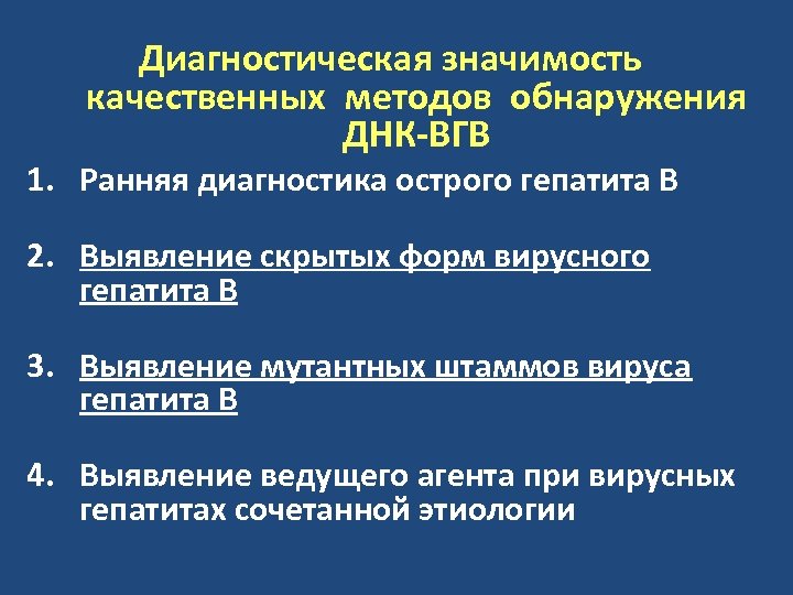 Диагностическая значимость качественных методов обнаружения ДНК-ВГВ 1. Ранняя диагностика острого гепатита В 2. Выявление