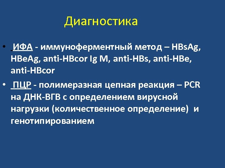 Диагностика • ИФА - иммуноферментный метод – HBs. Ag, HBe. Ag, anti-HBcor Ig M,