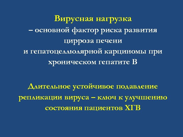 Вирусная нагрузка – основной фактор риска развития цирроза печени и гепатоцеллюлярной карциномы при хроническом