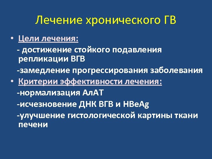 Лечение хронического ГВ • Цели лечения: - достижение стойкого подавления репликации ВГВ -замедление прогрессирования