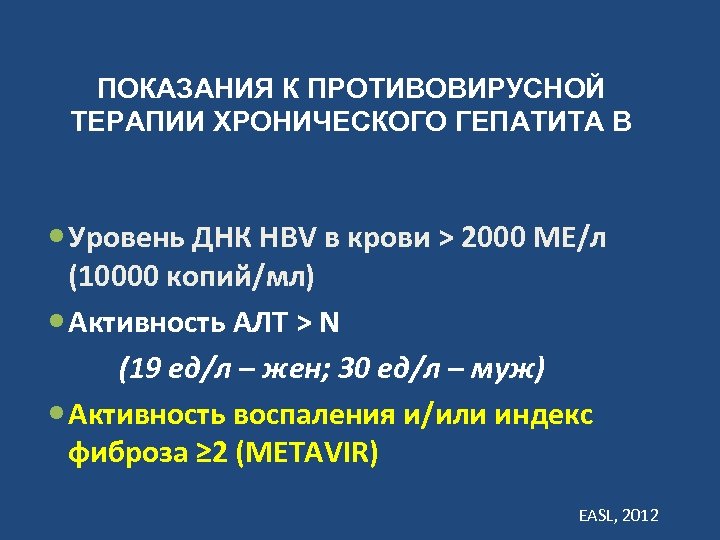 ПОКАЗАНИЯ К ПРОТИВОВИРУСНОЙ ТЕРАПИИ ХРОНИЧЕСКОГО ГЕПАТИТА В Уровень ДНК HBV в крови > 2000