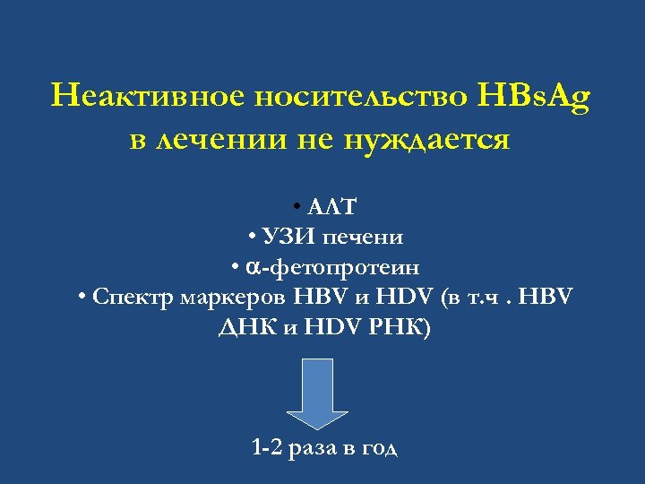 Неактивное носительство HBs. Ag в лечении не нуждается • АЛТ • УЗИ печени •