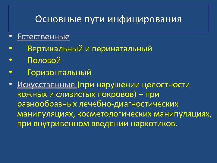 Основные пути инфицирования • • • Естественные Вертикальный и перинатальный Половой Горизонтальный Искусственные (при