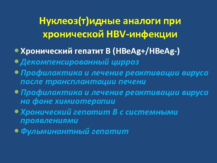 Нуклеоз(т)идные аналоги при хронической HBV-инфекции Хронический гепатит В (HBe. Ag+/HBe. Ag-) Декомпенсированный цирроз Профилактика