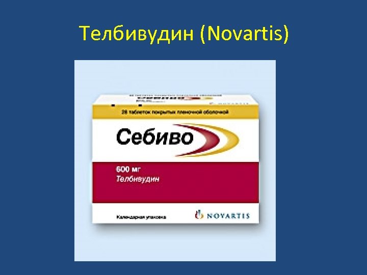 Телбивудин (Novartis) 