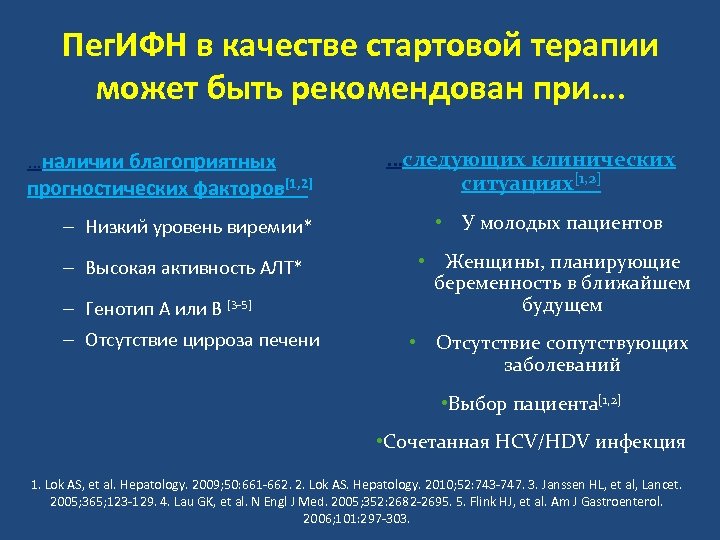 Пег. ИФН в качестве стартовой терапии может быть рекомендован при…. …наличии благоприятных прогностических факторов[1,