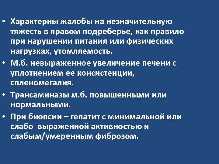  • Характерны жалобы на незначительную тяжесть в правом подреберье, как правило при нарушении