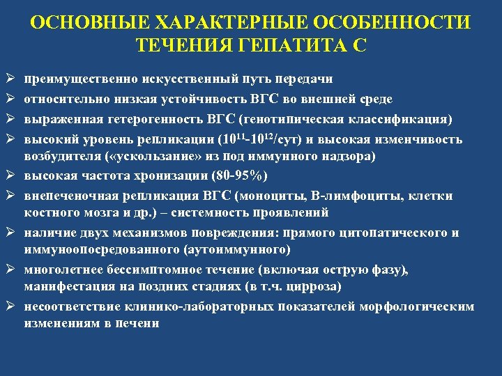 ОСНОВНЫЕ ХАРАКТЕРНЫЕ ОСОБЕННОСТИ ТЕЧЕНИЯ ГЕПАТИТА С Ø Ø Ø Ø Ø преимущественно искусственный путь