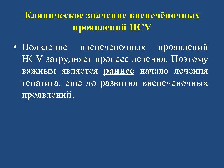 Клиническое значение внепечёночных проявлений HCV • Появление внепеченочных проявлений HCV затрудняет процесс лечения. Поэтому