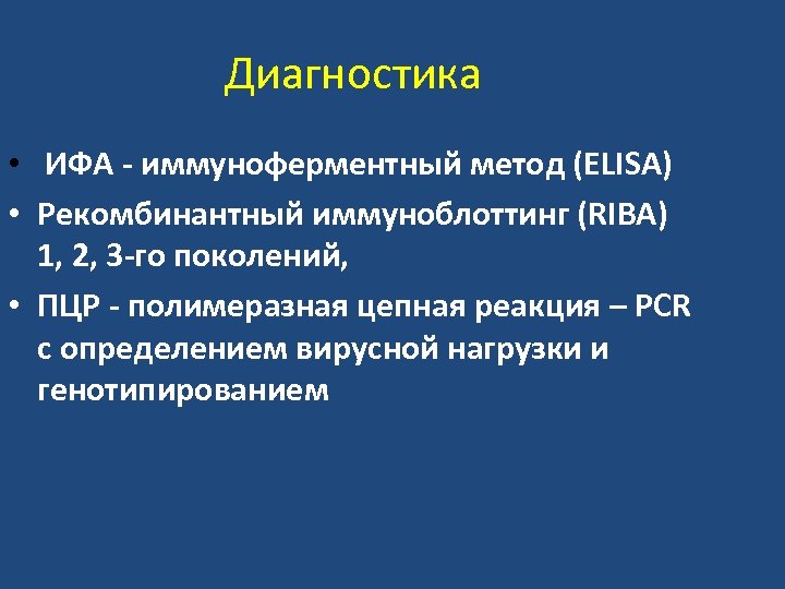 Диагностика • ИФА - иммуноферментный метод (ELISA) • Рекомбинантный иммуноблоттинг (RIBA) 1, 2, 3