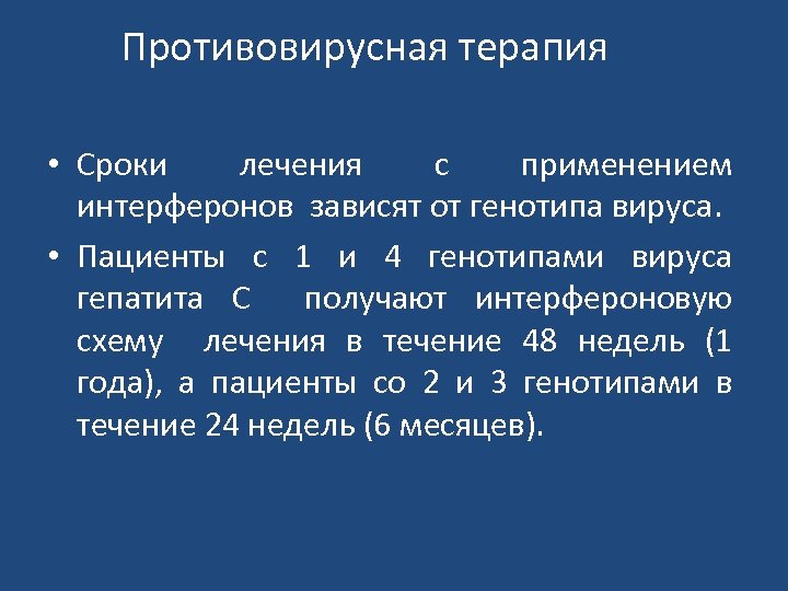 Противовирусная терапия • Сроки лечения с применением интерферонов зависят от генотипа вируса. • Пациенты