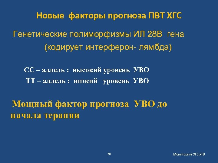 Новые факторы прогноза ПВТ ХГС Генетические полиморфизмы ИЛ 28 В гена (кодирует интерферон- лямбда)