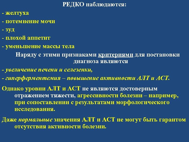 РЕДКО наблюдаются: - желтуха - потемнение мочи - зуд - плохой аппетит - уменьшение