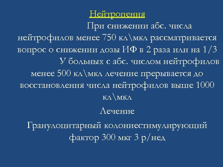 Нейтропения При снижении абс. числа нейтрофилов менее 750 клмкл рассматривается вопрос о снижении дозы