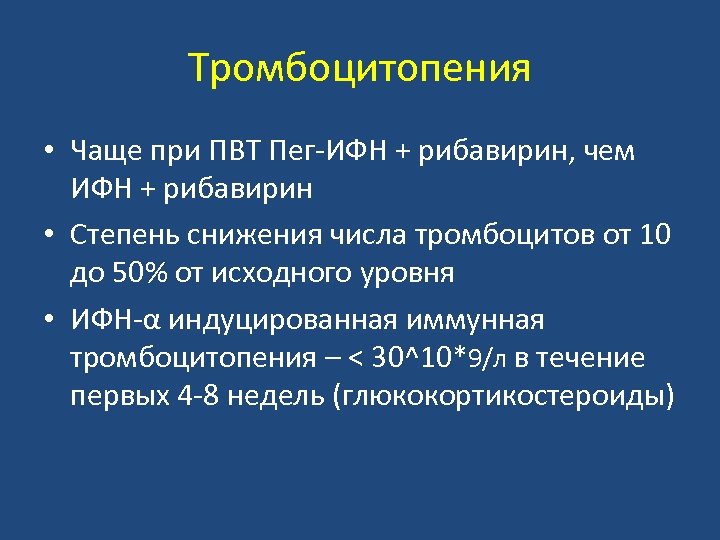 Тромбоцитопения • Чаще при ПВТ Пег-ИФН + рибавирин, чем ИФН + рибавирин • Степень