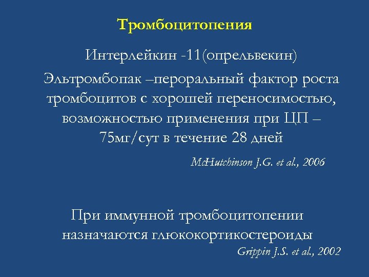 Тромбоцитопения Интерлейкин -11(опрельвекин) Эльтромбопак –пероральный фактор роста тромбоцитов с хорошей переносимостью, возможностью применения при