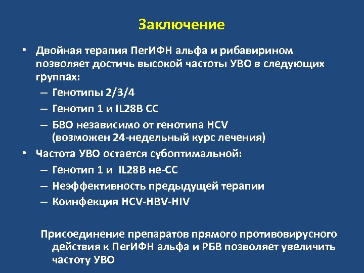 Заключение • Двойная терапия Пег. ИФН альфа и рибавирином позволяет достичь высокой частоты УВО