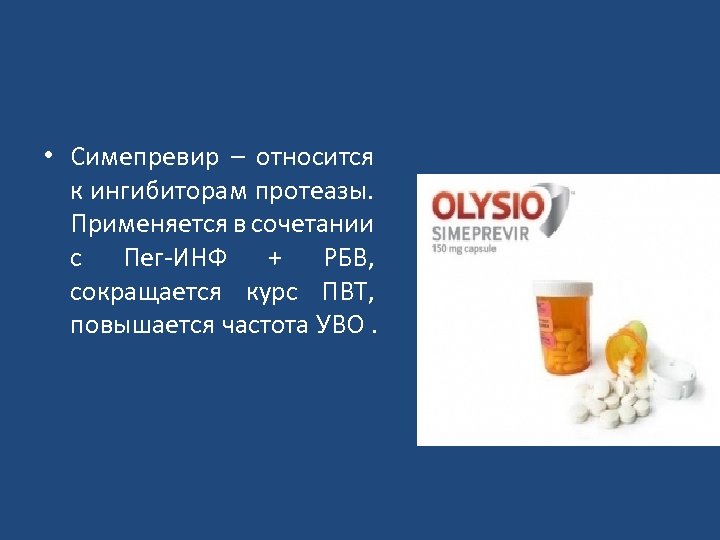  • Симепревир – относится к ингибиторам протеазы. Применяется в сочетании с Пег-ИНФ +