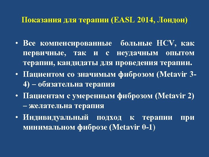 Показания для терапии (EASL 2014, Лондон) • Все компенсированные больные HCV, как первичные, так