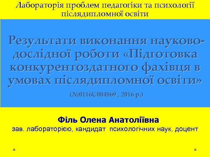 Лабораторія проблем педагогіки та психології післядипломної освіти Результати виконання науководослідної роботи «Підготовка конкурентоздатного фахівця