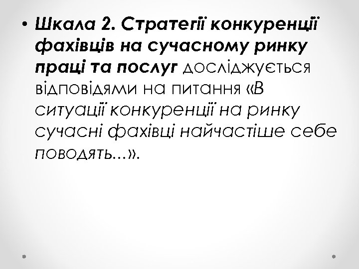  • Шкала 2. Стратегії конкуренції фахівців на сучасному ринку праці та послуг досліджується
