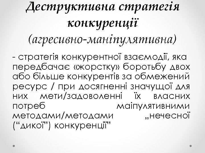 Деструктивна стратегія конкуренції (агресивно-маніпулятивна) - стратегія конкурентної взаємодії, яка передбачає «жорстку» боротьбу двох або