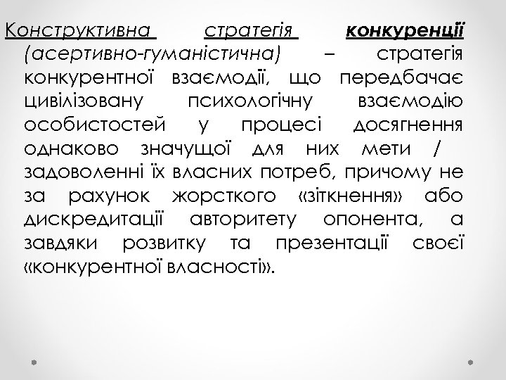 Конструктивна стратегія конкуренції (асертивно-гуманістична) – стратегія конкурентної взаємодії, що передбачає цивілізовану психологічну взаємодію особистостей