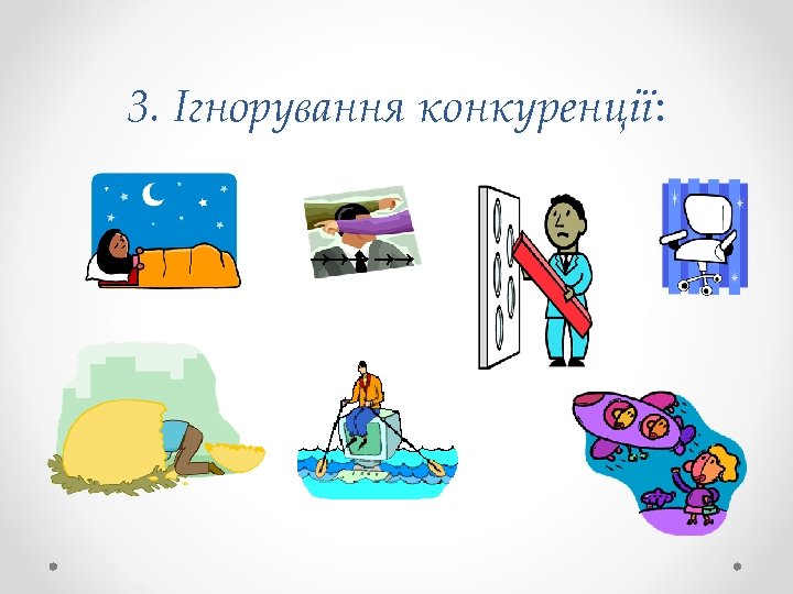 3. Ігнорування конкуренції: 