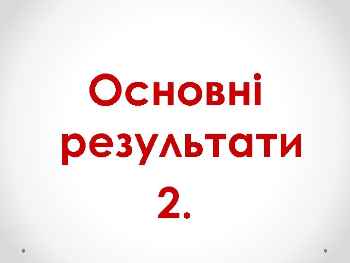 Основні результати 2. 